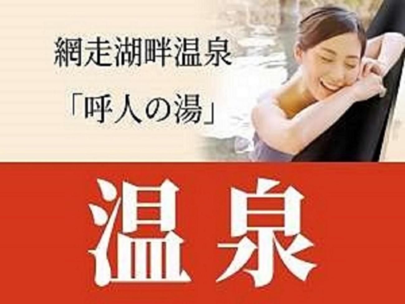 Abashiri Kanko Hotel Eksteriør billede